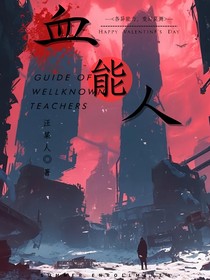 血能人