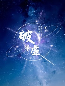 破界虚