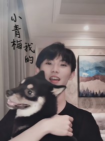 小青梅，我的