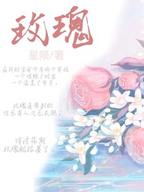 玫瑰的夢囈