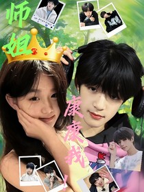 TF家族：師姐康康我！