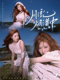 奋斗吧少年：月流烟渚中