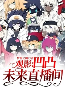 观影：凹凸未来直播间