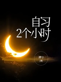 自习2个小时