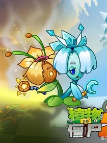 植物大战僵尸同人