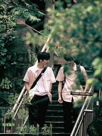 你就是我的抑制剂