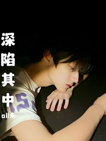all朱：深陷