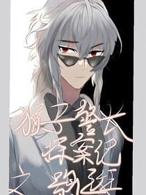 猴子警长探案记（但是鸮斑）