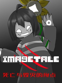 IMAGETALE下：死亡与毁灭的终点