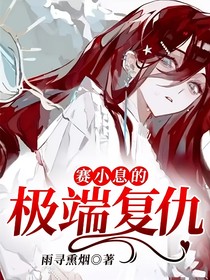 赛小息的极端复仇