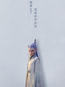 敖丙：东风依旧