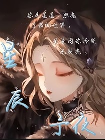 星辰予夜