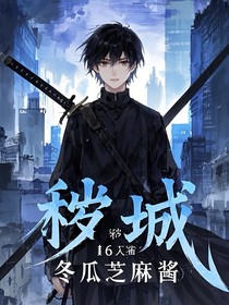 秽城