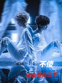 不傻，谁会等你三年