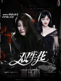 女推2：雙生花