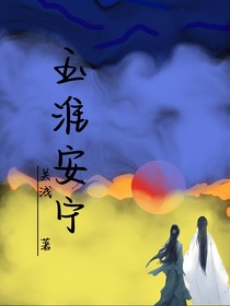 玉淮安宁