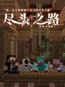 尽头之路（续）
