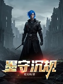 墨守沉规