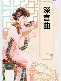 深宫曲（乌雅传）