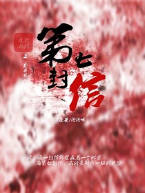 第七封信（懸疑）
