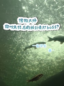 怪物大师：你叫失忆后的我们去打boss