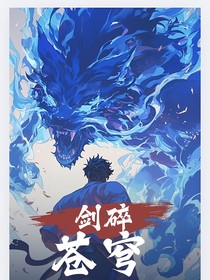 剑碎苍穹