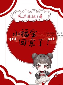 小福宝回京了！