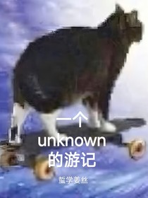 一個unknown的游記