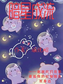 暗星成流
