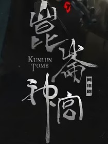 gui吹灯：昆仑神宫