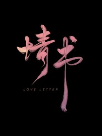 情书LOVELETTER