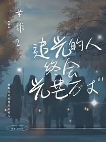 女推2：追光的人终会光芒万丈