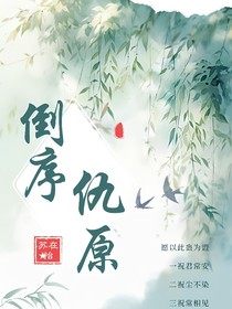 倒序仇原
