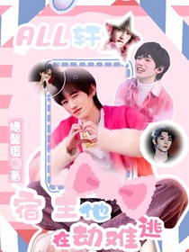 ALL轩：宿主他在劫难逃