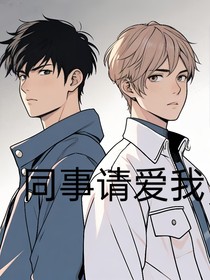 同事请爱我