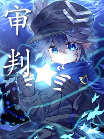 凹凸世界之审判……