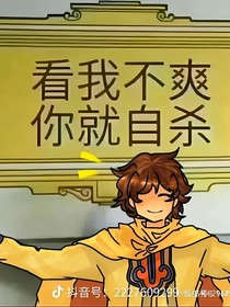 本人发疯文