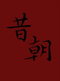 TNT：昔朝