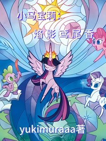 小马宝莉：焰影鸢尾香