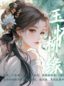 玉怀柳缘
