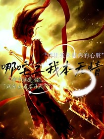 哪吒之我本無情