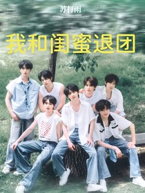 TNT：我和闺蜜退团