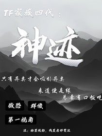 TF家族四代：神迹