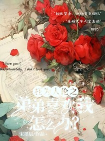 枉為人倫之弟弟喜歡我怎么辦？