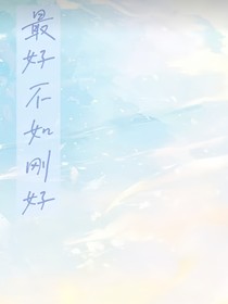最好不如刚好