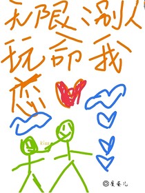 无限流：别人玩命我恋爱