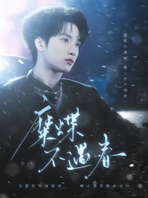 严浩翔：糜蝶不遇春
