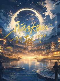 我成了大boss的夫人？