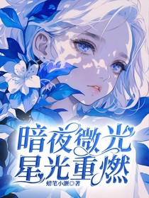 暗夜微光，星光重燃