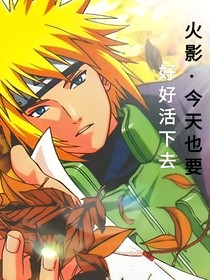 火影：今天也要好好活下去